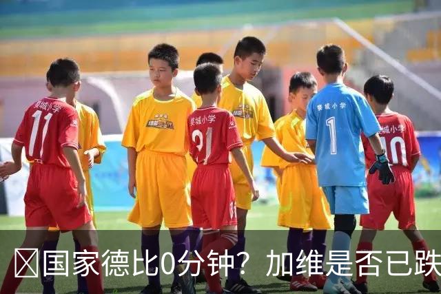 ​国家德比0分钟？加维是否已跌出巴萨中场轮换