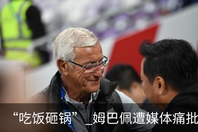 “吃饭砸锅” 姆巴佩遭媒体痛批：在歧视上搞双标 或需赔偿中国企业