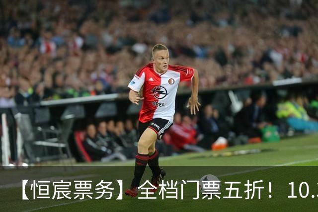 【恒宸票务】全档门票五折！10.31主场收官感恩大回馈
