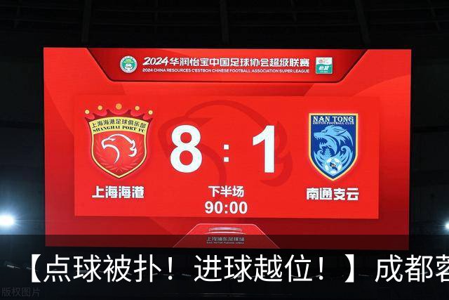 【点球被扑！进球越位！】成都蓉城今天仍然没能夺冠……