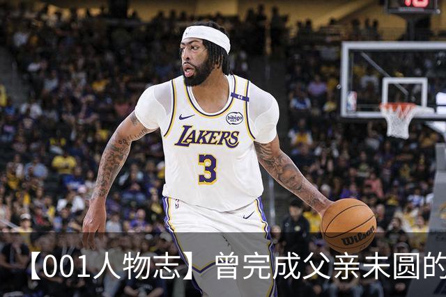 【001人物志】曾完成父亲未圆的欧联梦，贡萨洛-帕先西亚的海岛重启