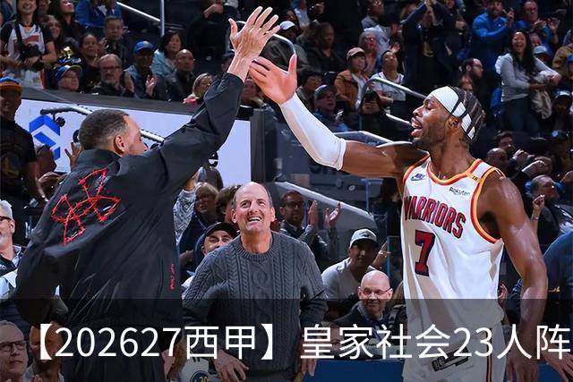 【2026/27西甲】皇家社会23人阵容图鉴，传控不息剑指欧战
