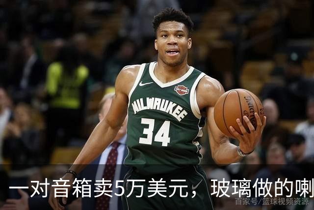 一对音箱卖5万美元，玻璃做的喇叭到底贵在哪？