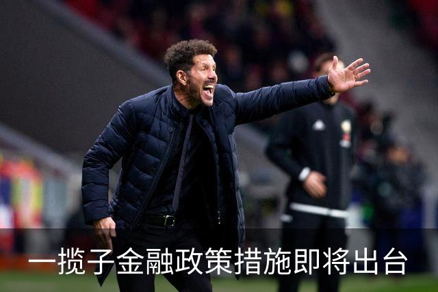 一揽子金融政策措施即将出台
