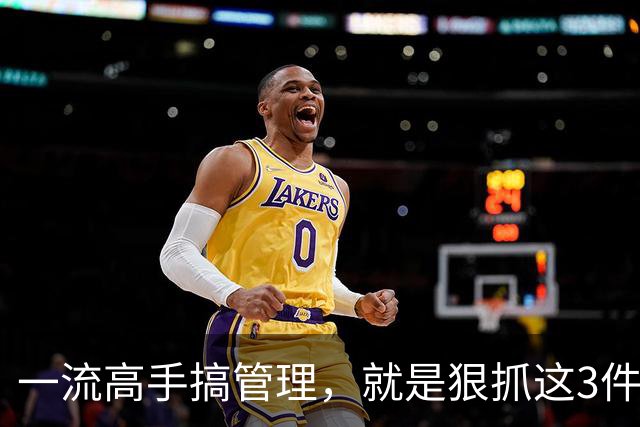 一流高手搞管理，就是狠抓这3件事！扯其他的都是“乱弹琴”！