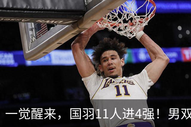 一觉醒来，国羽11人进4强！男双世界冠军险翻车，最强项包揽冠亚军？