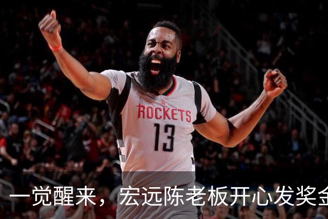 一觉醒来，宏远陈老板开心发奖金！徐杰顶薪难了，朱芳雨亲自撑场