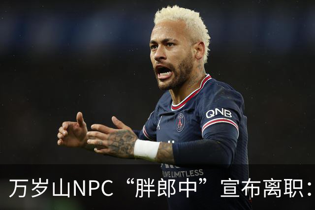 万岁山NPC“胖郎中”宣布离职：4个月把了9000人的脉，拒绝景区涨薪挽留，想当一名好中医，“在这里一辈子也不可能实现”，将考医师资格证