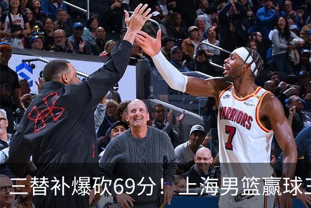 三替补爆砍69分！上海男篮赢球三大惊喜，打爆徐杰，宏远掉队