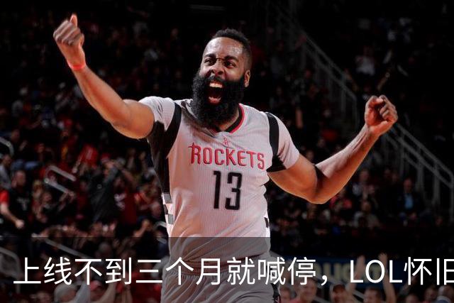 上线不到三个月就喊停，LOL怀旧服2027年1月关停