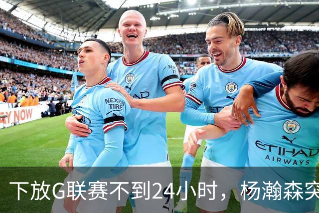 下放G联赛不到24小时，杨瀚森突传好消息！开拓者提前拍板要留人
