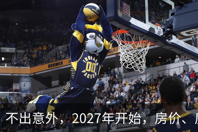 不出意外，2027年开始，房价、房租、物业费或迎新一轮大洗牌