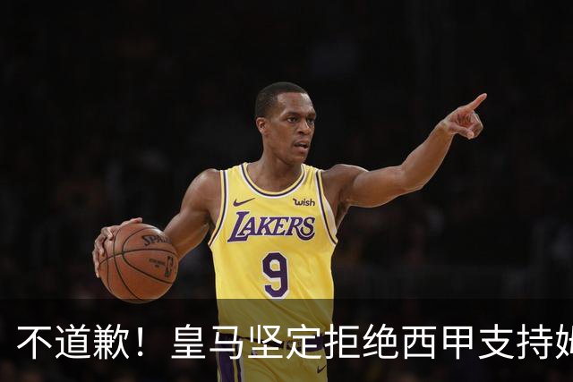 不道歉！皇马坚定拒绝西甲支持姆巴佩，强调球员有权表达个人见解