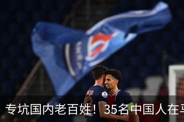 专坑国内老百姓！35名中国人在马来西亚落网，黑手竟伸向公检法