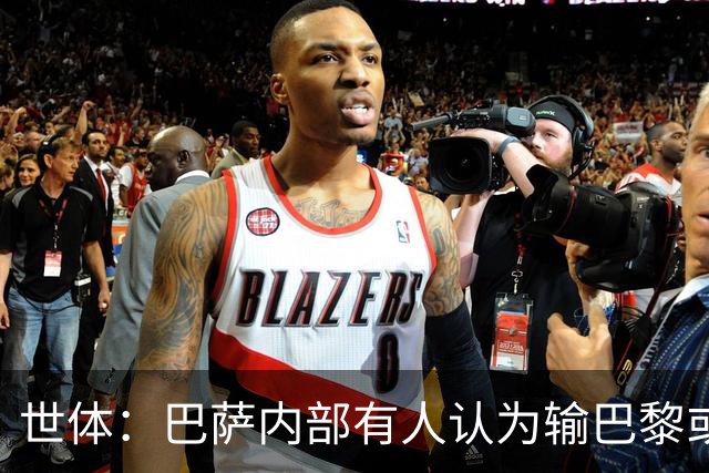 世体：巴萨内部有人认为输巴黎或会对踢国家德比有所帮助