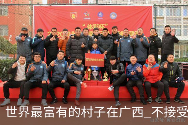 世界最富有的村子在广西 不接受反驳也让人无从反驳