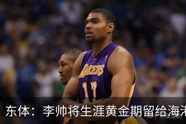 东体：李帅将生涯黄金期留给海港，国内纯左脚的左后卫比较稀缺