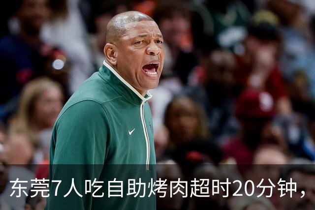 东莞7人吃自助烤肉超时20分钟，200元押金被全扣！消费者喊冤：等烤盘、上菜都算时间？工作人员曾称规则全国统一、店员提前提醒，不能退款