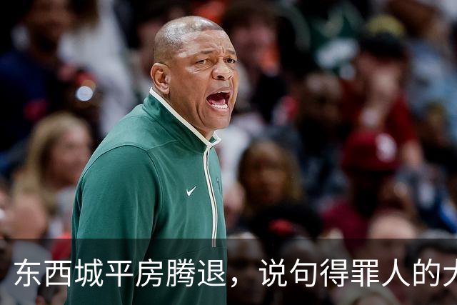 东西城平房腾退，说句得罪人的大实话：“拆迁价”已经没有了