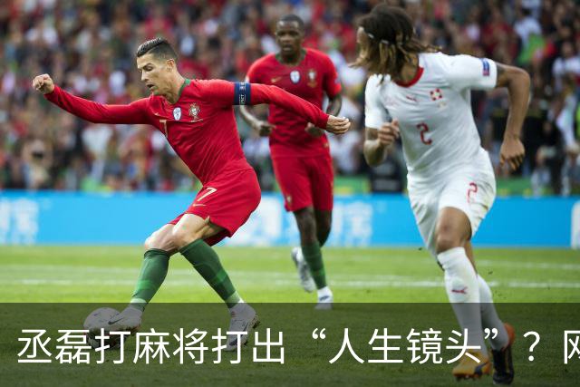 丞磊打麻将打出“人生镜头”？网友：这5年别想复制！