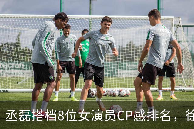 丞磊搭档8位女演员CP感排名，徐若晗第4，王楚然第2，第1实至名归
