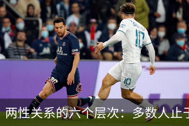 两性关系的六个层次：多数人止于第三层，极少数人走到第六层