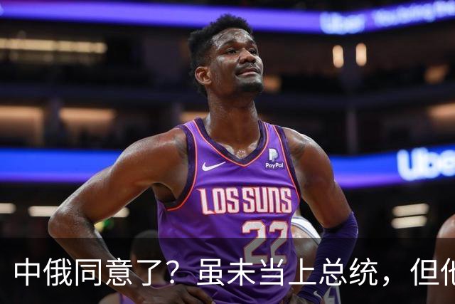 中俄同意了？虽未当上总统，但他却被美国推荐为联合国秘书长！