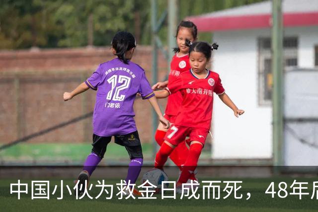 中国小伙为救金日成而死，48年后他找到小伙后人，赠送20捆人民币