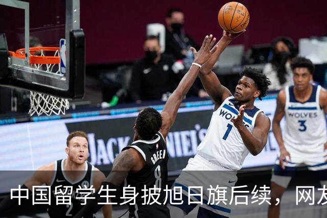 中国留学生身披旭日旗后续，网友：再次证明董明珠是对的