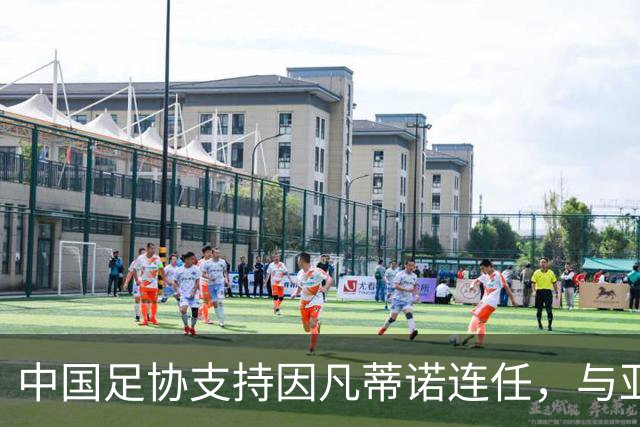 中国足协支持因凡蒂诺连任，与亚足联立场一致，足协和亚足联为何都选择支持？因凡蒂诺能连任吗？