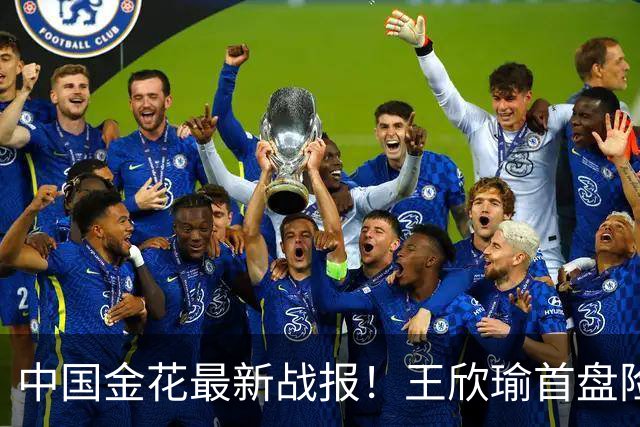 中国金花最新战报！王欣瑜首盘险吞蛋：吞3记ACE球0破发，或1轮游？