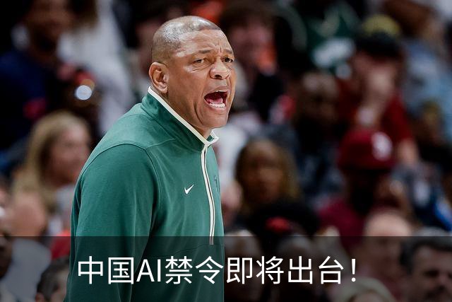 中国AI禁令即将出台！