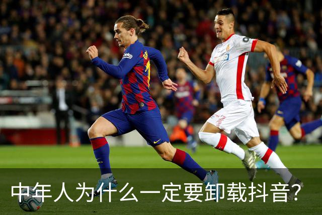 中年人为什么一定要卸载抖音？