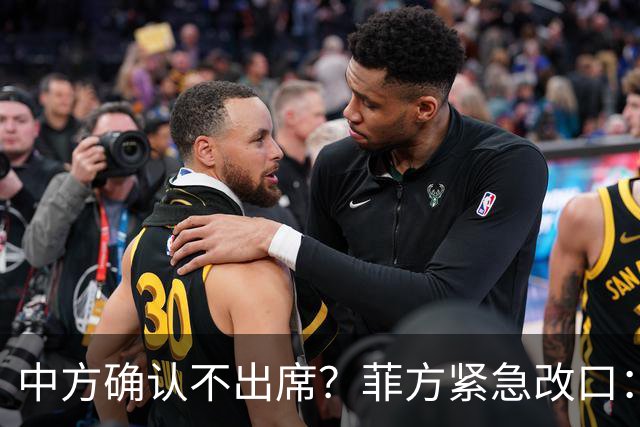 中方确认不出席？菲方紧急改口：没要与台合作！防长却还在拱火