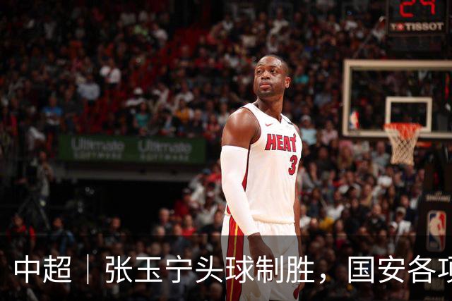 中超｜张玉宁头球制胜，国安各项赛事19场不败