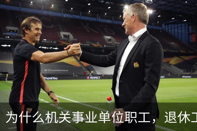为什么机关事业单位职工，退休工资比在职时到手工资要高很多？