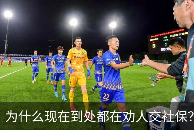 为什么现在到处都在劝人交社保？不是套路，背后这几个现实原因