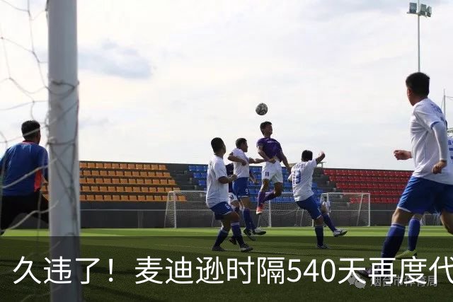 久违了！麦迪逊时隔540天再度代表热刺在英超首发