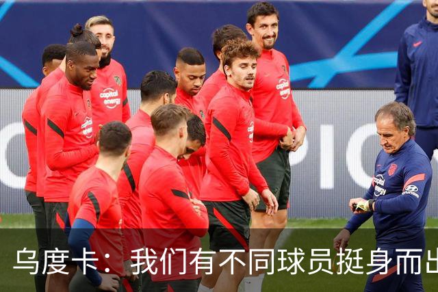 乌度卡：我们有不同球员挺身而出 能让KD保持体能&也能让他更轻松