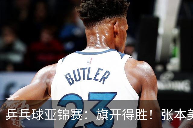 乒乓球亚锦赛：旗开得胜！张本美和3:0获胜，登上领奖台，桥本3:1