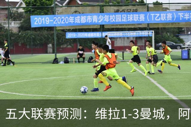 五大联赛预测：维拉1-3曼城，阿森纳2-0埃弗顿，那不勒斯2-2罗马