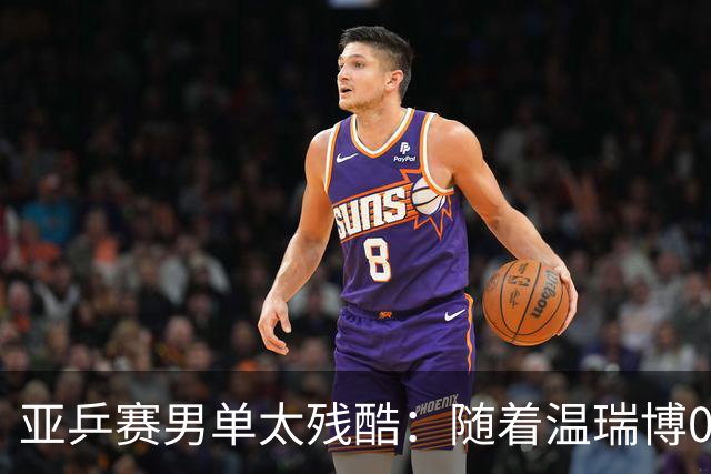 亚乒赛男单太残酷：随着温瑞博0-3，国乒濒临全军覆没