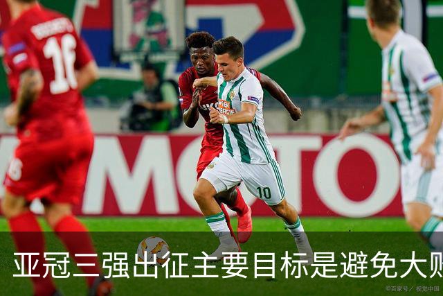 亚冠三强出征主要目标是避免大败 能赢一场球吗？