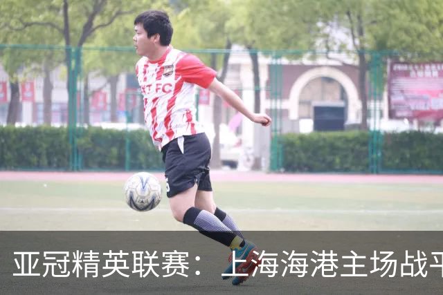 亚冠精英联赛：上海海港主场战平大田韩亚市民