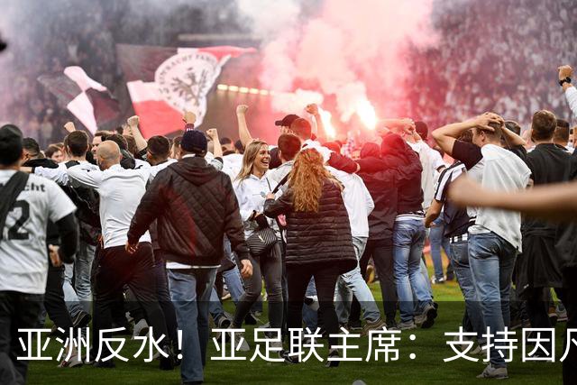 亚洲反水！亚足联主席：支持因凡蒂诺竞选连任国际足联主席