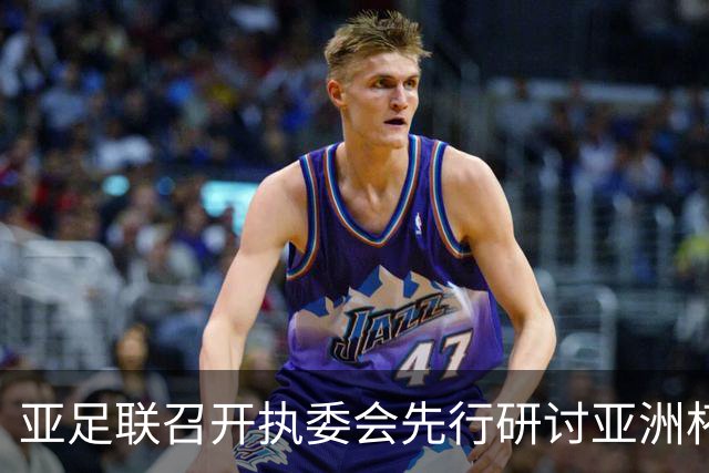 亚足联召开执委会先行研讨亚洲杯延期议题，中国足协主席宋凯参加
