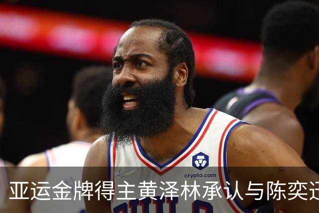 亚运金牌得主黄泽林承认与陈奕迅女儿分手：未来要专心打球