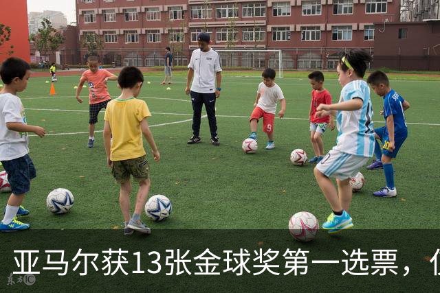 亚马尔获13张金球奖第一选票，仅4名评委未将其列入前十