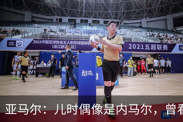亚马尔：儿时偶像是内马尔，曾看了一下午视频学习他的盘带