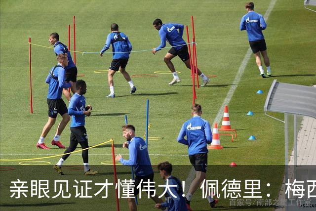 亲眼见证才懂伟大！佩德里：梅西历史最佳无人能比，巴萨欠球王一场告别